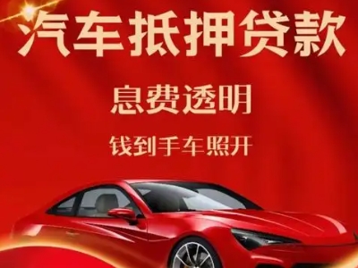 山城良好口碑的汽车抵押贷款公司推荐