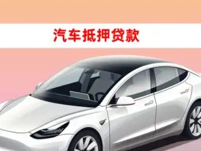办理山城车辆抵押贷款需要什么条件，优势以及结清手续?