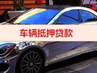 山城汽车抵押借款的额度如何确定？