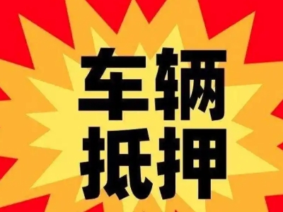 山城汽车抵押贷款利息一般是多少？