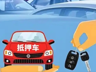 山城不押车贷款怎么贷?山城不押车哪里可以办理?